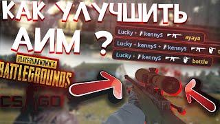 КАК УЛУЧШИТЬ АИМ В ШУТЕРАХ? CS:GO, PUBG, APEX, OVERWATCH