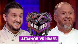 Битва шефов // Ренат Агзамов VS Константин Ивлев. Новый выпуск