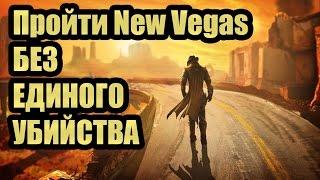 Пройти Fallout: New Vegas без убийств - запросто!