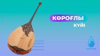 Көроғлы күйі | Домбыра академиясы | QARSHYGA ONLINE ACADEMY | QARSHYGA.KZ