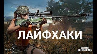 Полезные советы, секреты, фишки PLAYERUNKNOWN'S BATTLEGROUNDS | PUBG