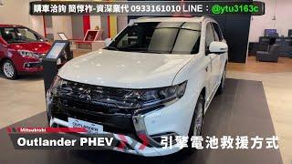引擎電池救援方式說明-Outlander PHEV 2021-三菱業代推薦-簡惇祚