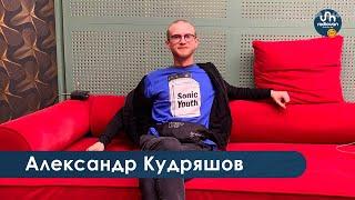 «Русские не любят друг друга» - Александр Кудряшов. О жизни после войны и спектакле «Пап, пока»