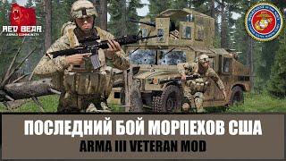 Последний бой морпехов США. Русский капкан (ARMA 3 RED BEAR VETERAN MOD)