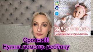 Видео обращение о помощи для маленькой девочки. Ребёнок смертельно болен!!! Вика Снегирёва.