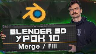 BLENDER 3D | УРОК 10 | Merge / Fill