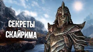 Skyrim Секреты и Малоизвестные факты игры