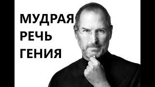 "ОСТАВАЙТЕСЬ ГОЛОДНЫМИ, ОСТАВАЙТЕСЬ БЕЗРАССУДНЫМИ". СТИВ ДЖОБС - МОЩНАЯ МОТИВАЦИЯ