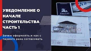 УВЕДОМЛЕНИЕ О НАЧАЛЕ СТРОИТЕЛЬСТВА В СОЧИ 2022 | ПОЛУЧЕНИЕ РАЗРЕШЕНИЯ НА СТРОИТЕЛЬСТВО