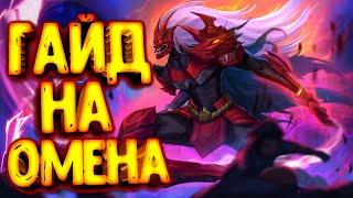 Arena of Valor/гайд на Омена/Арена оф Валор/Arena of Valor Guide/Arena of Valor Гайд/Omen