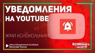 Как включить уведомления на YouTube! Как настроить уведомления на Ютубе.