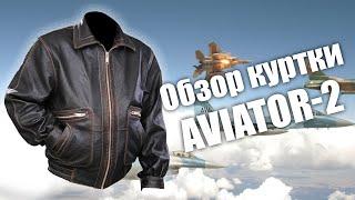 Обзор хитовой кожаной куртки Aviator-2 в темно коричневом цвете