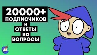 20000+ ПОДПИСЧИКОВ и ОТВЕТЫ на ВОПРОСЫ