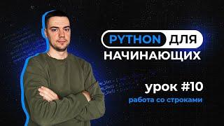 Python для начинающих. Урок 10 | Работа со строками