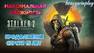 ВЫШЕЛ СИКВЕЛ СПУСТЯ 15 ЛЕТ! САМОЕ БОЛЬШОЕ РАЗОЧАРОВАНИЕ 2024 года! Stalker 2: Heart of Chornobyl #1