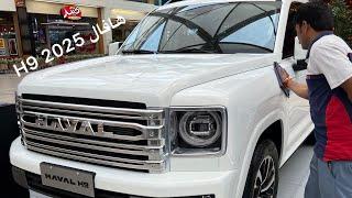 تجربه وقياده جيب  HAVAL الصيني العائلي الفخم 2025 هافال H9 بسعر يبدأ من 10500دك