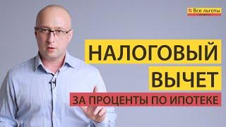 Налоговый вычет ЗА ПРОЦЕНТЫ ПО ИПОТЕКЕ