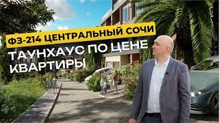 Таунхаусы Канны «Cannes» | В самом сердце города | ФЗ-214 | Недвижимость в Сочи