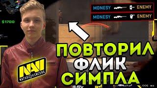 МОНЕСИ ПОВТОРИЛ ЖЁСТКИЙ ФЛИК СИМПЛА! MONESY КАМБЕЧИТ ИГРУ НА FACEIT! CSGO