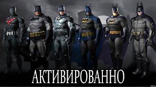 !КАК ОТКРЫТЬ ВСЕ КОСТЮМЫ В Batman: Arkham city!?