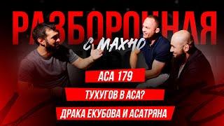 ACA 179: Тухугов vs. Омаров, Екубов vs. Асатрян - конфликт | Разборочная с Махно и Бадаевым