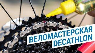 Мастерская: Обслуживание и ремонт велосипедов B'twin (Веломастерская Decathlon) | Декатлон