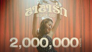 Bedroom Audio - ลาลารัก [Official Music Video]