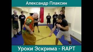 Уроки Арнис - Эскрима ( RAPT ) #panantukan #панантукан #филиппинскийбокс #арнис #эскрима #айкидо