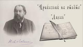 Н. А. Лейкин "Приказчик на отчёте"," Лихач", рассказы, аудиокниги, N. A. Leikin, stories, audiobook