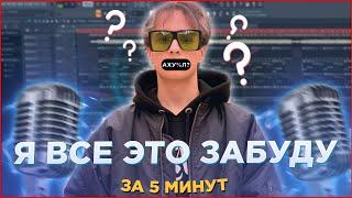 SLAVA MARLOW - Я ВСЁ ЭТО ЗАБУДУ КАК СДЕЛАТЬ БИТ ЗА 5 МИНУТ? (2021) - FL Studio Tutorial