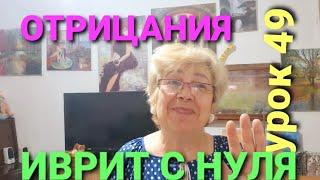 ИВРИТ С НУЛЯ. УРОК  49...Сегодня мы поговорим об отрицаниях в Иврите.Учение продолжается!