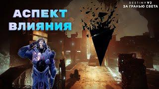 Destiny 2 За гранью света - Аспект влияния 225