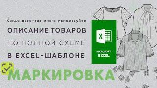 Маркировка остатков легпрома: описание товаров по полной схеме в EXCEL-шаблоне