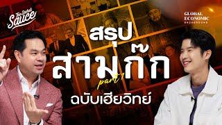 ตำราอ่านคนพันปี สรุปสามก๊กฉบับเฮียวิทย์ ตอนที่ 1 | Global Economic Background EP.46