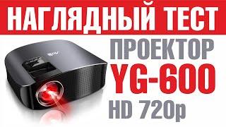 САМЫЙ ЯРКИЙ ПРОЕКТОР с HD матрицей и отличной цветопередачей YG600 ТЕСТЫ