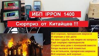 Один шаг до Пожара ! Сюрприз от Китайцев - ИБП "IPPON 1400" .