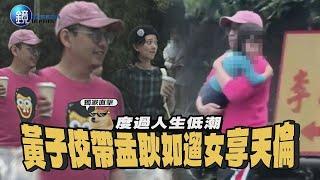 【鏡爆焦點】度過人生低潮 直擊黃子佼帶孟耿如遛女享天倫｜民視新聞FTVNx鏡週刊