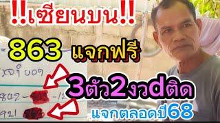 เซียนบน863 แจกฟรี3ตัว2งวdติด เปิดเผยครั้งแรก 2/1/68