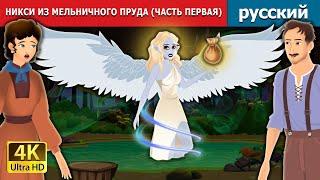 НИКСИ ИЗ МЕЛЬНИЧНОГО ПРУДА (ЧАСТЬ ПЕРВАЯ) | Nixie of the Millpond (Part 1) | Russian Fairy Tales