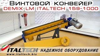 Обзор Винтового конвейера DEMIX LM ITALTECH 159-1000