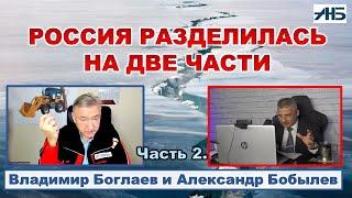 Владимир Боглаев. ЕСТЬ "МЫ" И ЕСТЬ "ОНИ".  ОПЯТЬ РАСКОЛ, ВЕЛИКИЙ И УЖАСНЫЙ?