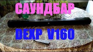 Слушаем саундбар DEXP V160.