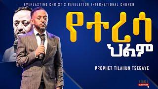 ||የተረሳ ህልም|| አስደናቂ ትምህርት በነብይ ጥላሁን ፀጋዬ|PROPHET TILAHUN TSEGAYE 2024