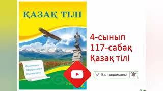 Қазақ тілі 4-сынып 117-сабақ.казак тили 4 класс 117 сабак,тапсырмалар