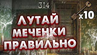 Ты Лутаешь Меченные Комнаты Неправильно  10 Забегов в Таможенную Меченку