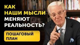 Как изменить свою жизнь? Почему мысли материальны и как это работает? Боб Проктор