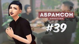 The Sims 4: Династия Абрамсон | Вот это поворот! - #39