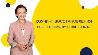 Коучинг восстановления после травматического опыта. Вебинар на украинском языке.