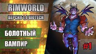 1 Болотный вампир // Прохождение RimWorld 1.4 Biotech // Шестой сезон