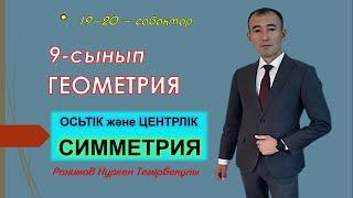 9-сынып. Геометрия. Осьтік және центрлік симметрия. Рахимов Нуркен Темірбекұлы